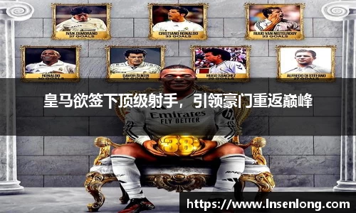 皇马欲签下顶级射手，引领豪门重返巅峰