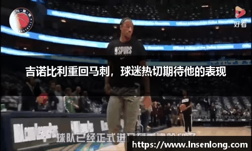 吉诺比利重回马刺，球迷热切期待他的表现