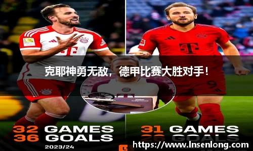 克耶神勇无敌，德甲比赛大胜对手！