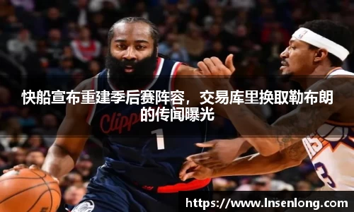 快船宣布重建季后赛阵容，交易库里换取勒布朗的传闻曝光